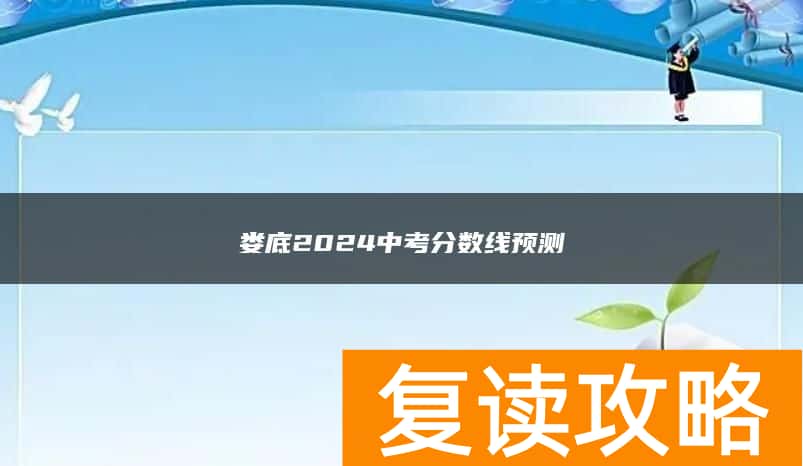 娄底2024中考分数线预测