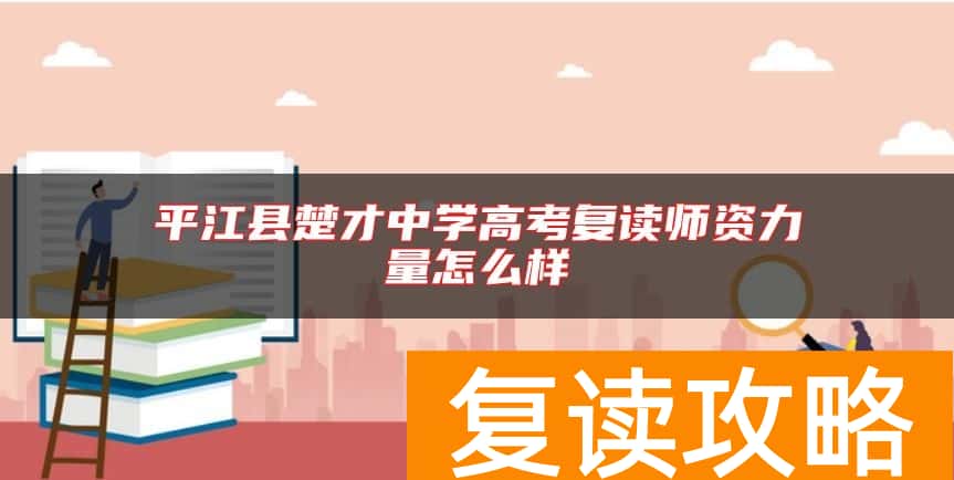 平江县楚才中学高考复读师资力量怎么样