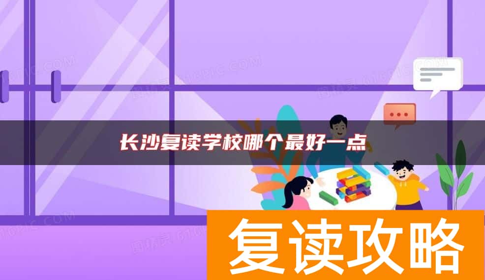 长沙复读学校哪个最好一点