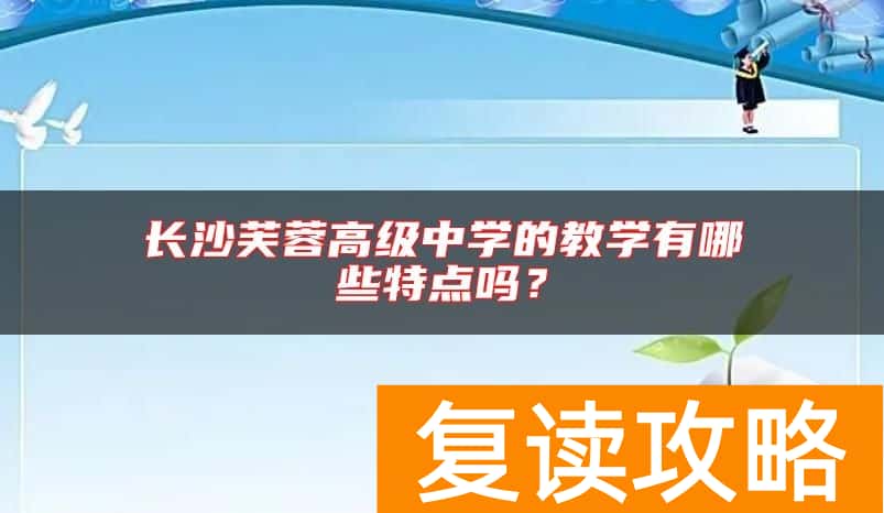 长沙芙蓉高级中学的教学有哪些特点吗？