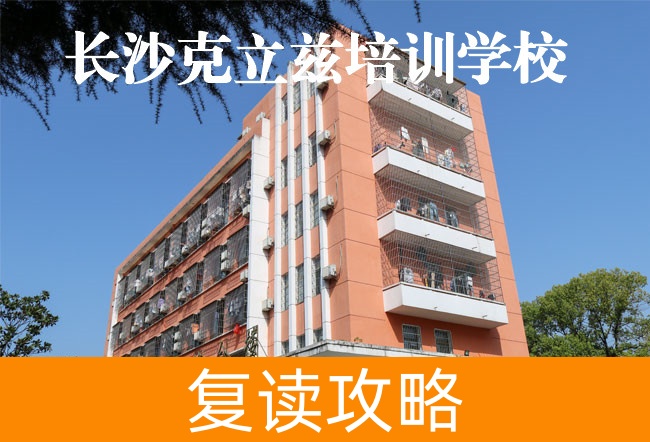 2025长沙克立兹培训复读学校报名截止日期