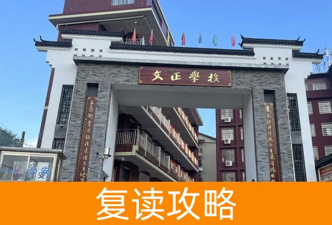 娄底双峰文正学校高考复读学校怎么样?